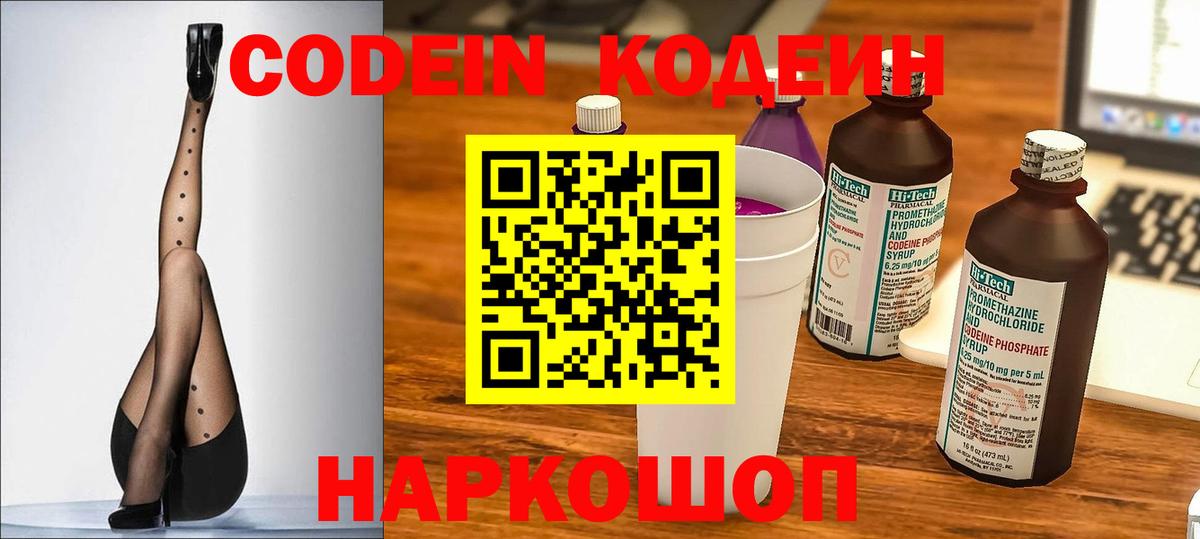 Codein напиток Lean (лин) Юрга